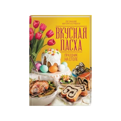 Вкусная Пасха. Праздник на столе