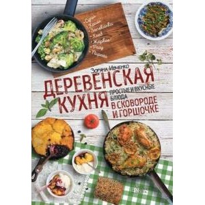 Деревенская кухня: простые и вкусные блюда в сковороде и горшочке