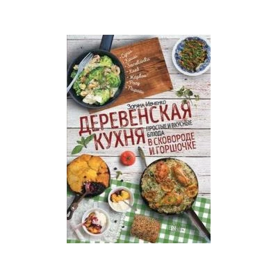 Деревенская кухня: простые и вкусные блюда в сковороде и горшочке