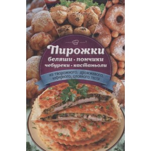 Пирожки, беляши, пончики, чебуреки, кастаньоли (из творожного, дрожжевого, кефирного, слоеного теста)