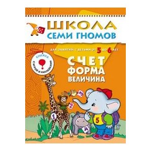 Школа семи гномов. Счёт, форма, величина