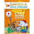 Школа семи гномов. Счёт, форма, величина