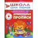 Школа семи гномов. Дошкольные прописи. 6-7 лет. Подготовка к письму