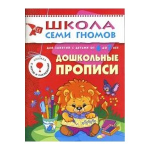 Школа семи гномов. Дошкольные прописи. 6-7 лет. Подготовка к письму