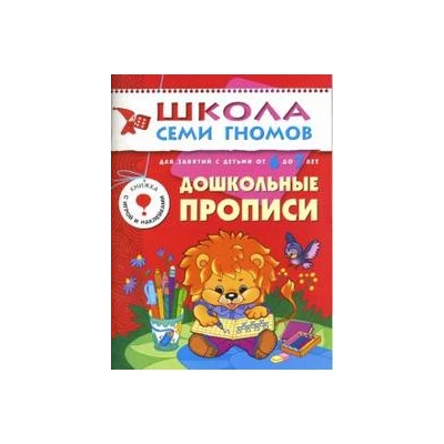 Школа семи гномов. Дошкольные прописи. 6-7 лет. Подготовка к письму