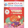 Чтение с увлечением. Для занятий с детьми от 6 до 7 лет