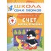 Счет, форма, величина. Для занятий с детьми от 4 до 5 лет