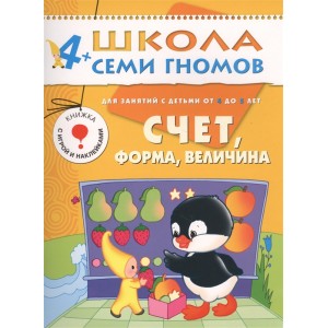 Счет, форма, величина. Для занятий с детьми от 4 до 5 лет