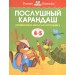 Послушный карандаш. Развиваем мелкую моторику. Для детей 4-5 лет