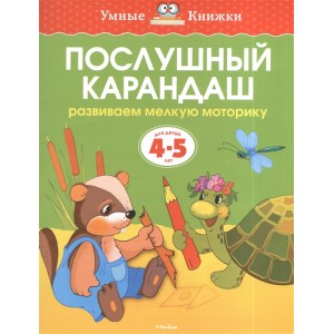 Послушный карандаш. Развиваем мелкую моторику. Для детей 4-5 лет