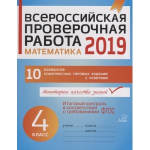 Всероссийская проверочная работа 2019. Математика. 4 класс 4 klass