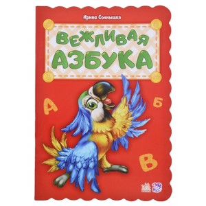 Вежливая азбука