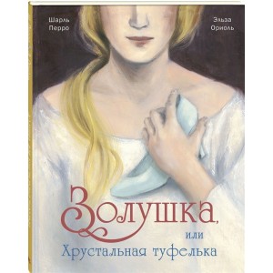 Золушка, или Хрустальная туфелька