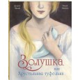 Золушка, или Хрустальная туфелька