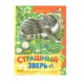 Страшный зверь