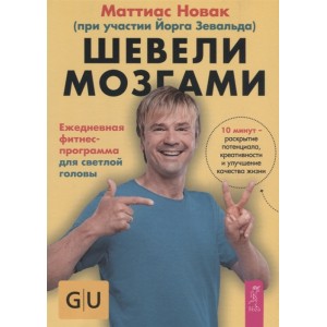 Шевели мозгами. Ежедневная фитнесс-программа для светлой головы