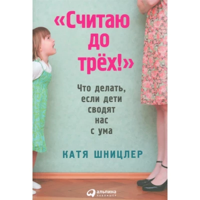 "Считаю до трех!" Что делать, если дети сводят нас с ума