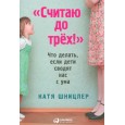 "Считаю до трех!" Что делать, если дети сводят нас с ума