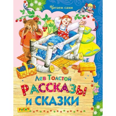 Рассказы и сказки