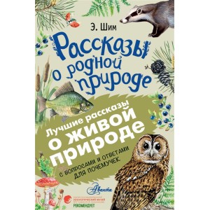 Рассказы о родной природе