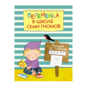 Рисуем по точкам. Для занятий с детьми 5-7 лет