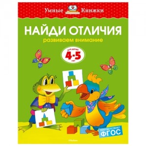 Найди отличия. Развиваем внимание. Для детей 4-5 лет