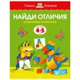 Найди отличия. Развиваем внимание. Для детей 4-5 лет