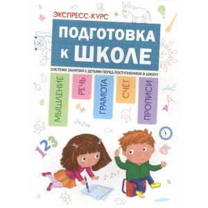 Экспресс-курс. Подготовка к школе