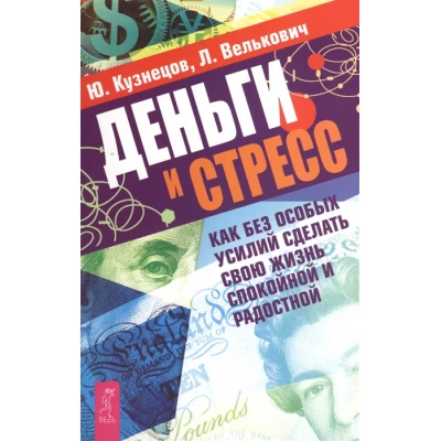 Деньги и стресс. Как без особых усилий сделать свою жизнь спокойной и радостной