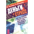 Деньги и стресс. Как без особых усилий сделать свою жизнь спокойной и радостной