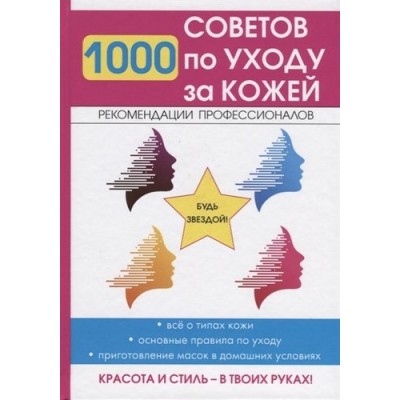 1000 советов по уходу за кожей