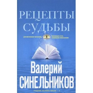 Рецепты судьбы. Учебник хозяина жизни - 2