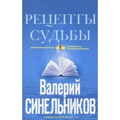 Рецепты судьбы. Учебник хозяина жизни - 2