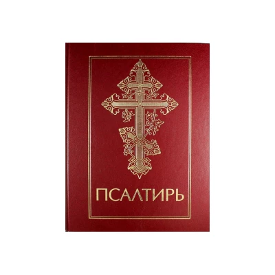 Псалтирь(3010)