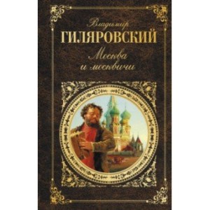 Москва и москвичи