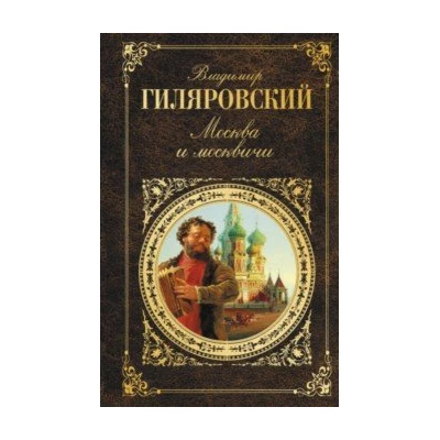 Москва и москвичи