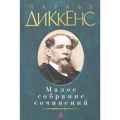 Малое собрание сочинений