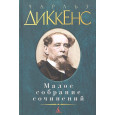 Малое собрание сочинений