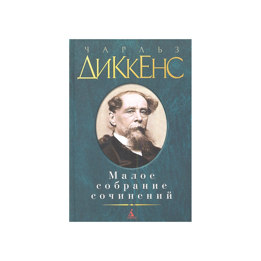 Малое собрание сочинений