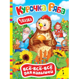 Курочка Ряба