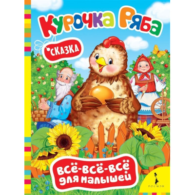 Курочка Ряба