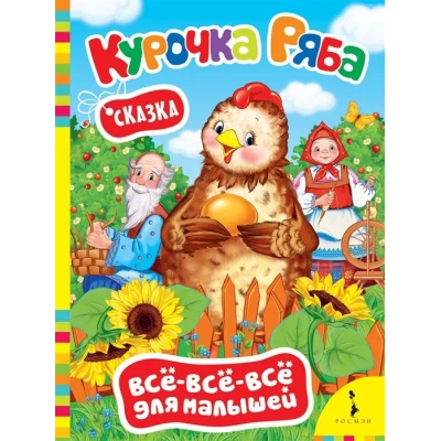 Курочка Ряба
