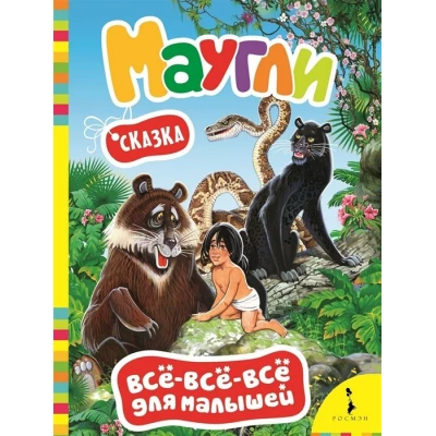 Маугли
