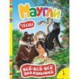Маугли