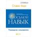 Восьмой навык: Руководство пользователя