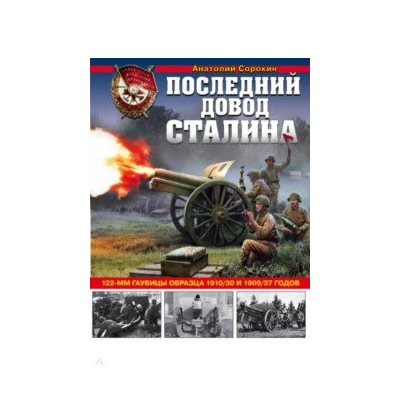 Последний довод Сталина. 122-мм гаубицы образца 1910/30 и 1909/37 годов
