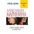 Светлый лик смерти