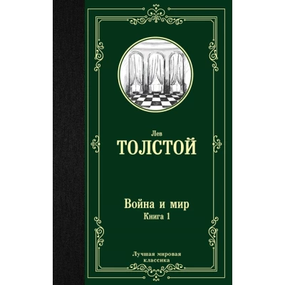 Война и мир. Книга 1+ Книга 2