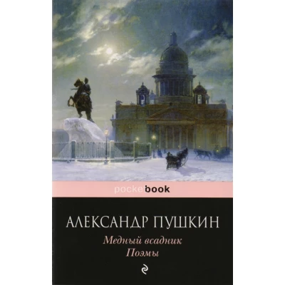 Медный всадник. Поэмы