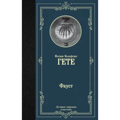 Фауст